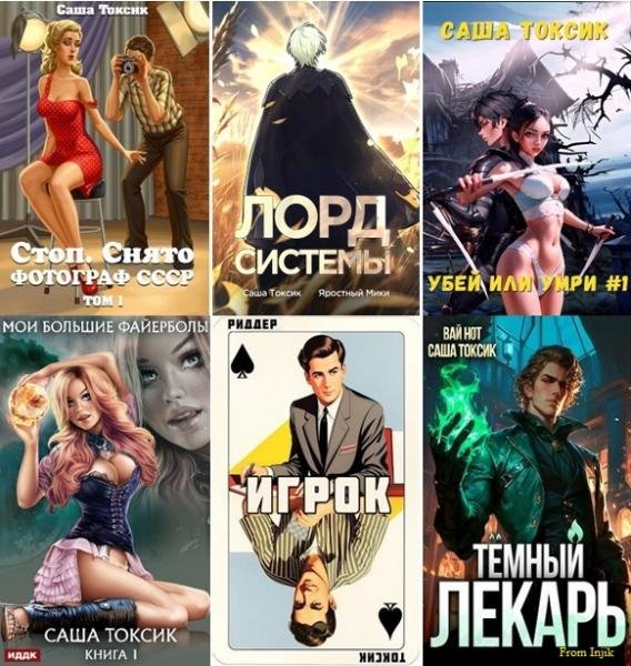 Саша Токсик [38 книг] (2022-2024) FB2