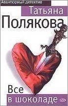 Все в шоколаде 4