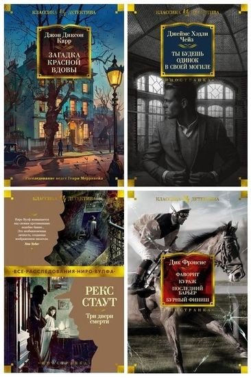 Классика детектива [84 книги] (2018-2025) FB2