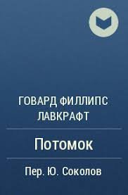Потомок - Лавкрафт