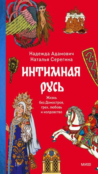 Н. Адамович, Н. Серёгина - Интимная Русь.Жизнь без Домостроя