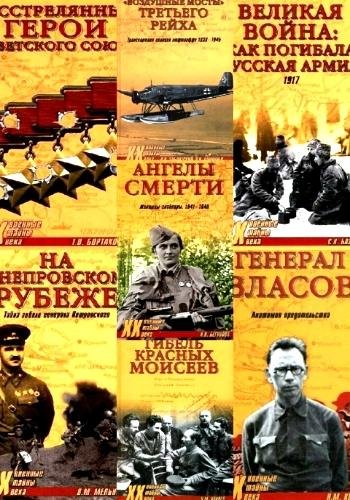 Военные тайны XX века. Серия. Часть 2