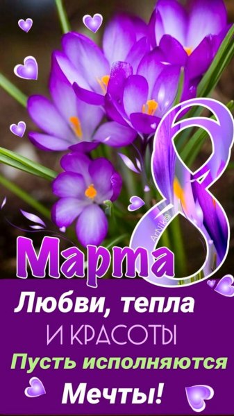 8 марта