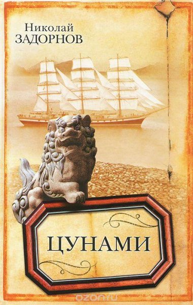 Задорнов Николай. Цунами