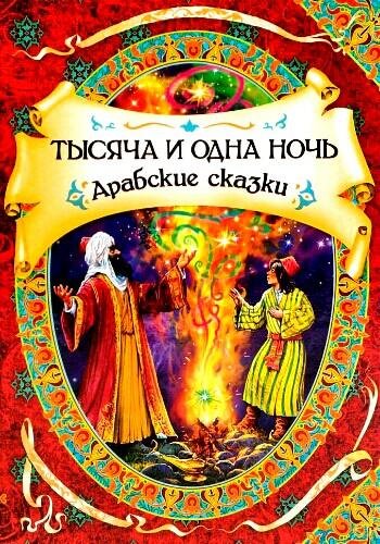 Тысяча и одна ночь