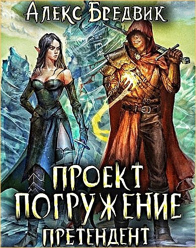 Проект Погружение 2. Претендент