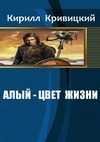 Алый - цвет жизни
