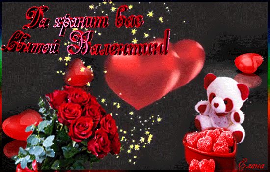 Да хранит Вас святой Валентин!