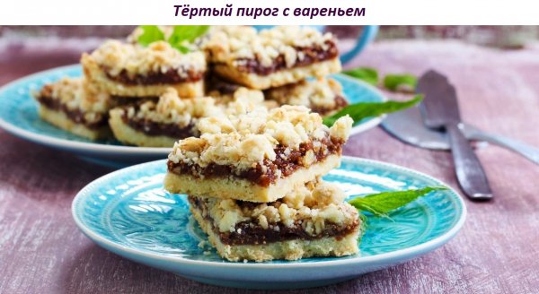 Тёртый пирог с вареньем