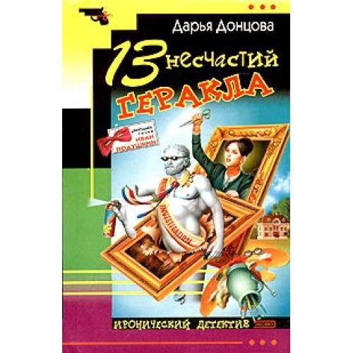 4.Тринадцать несчастий Геракла Д.Донцова