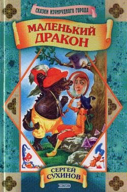 04 Сухинов Сергей. Маленький дракон - ro