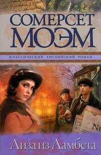 Моэм - Лиза из Ламбета