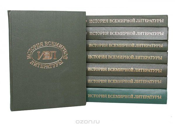 История всемирной литературы. В 8 томах. Том 1