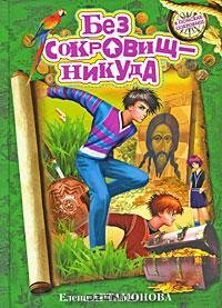 Артамонова - Без сокровищ никуда