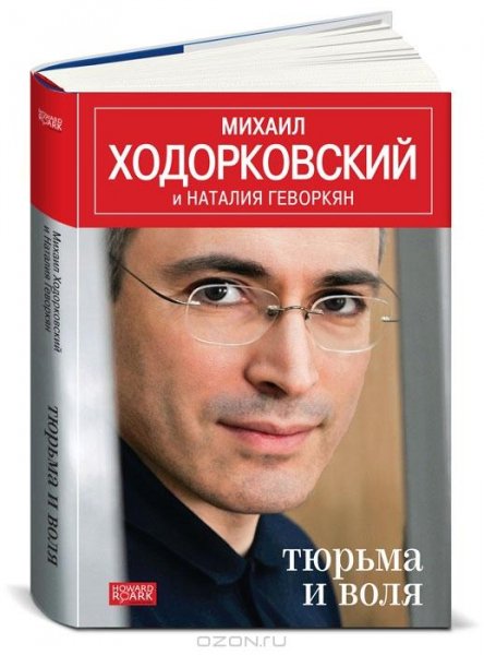 М.Ходорковский Тюрьма и воля. 2012