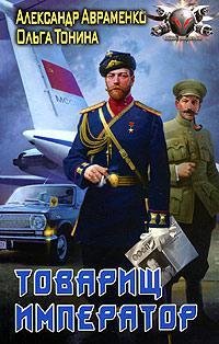А.Авраменко О.Тонина Товарищ император