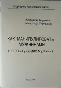 Как манипулировать мужчинами-А.Бирюков