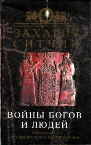 Войны богов и людей