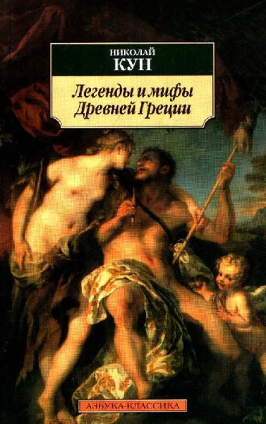 Легенды и мифы Древней Греции