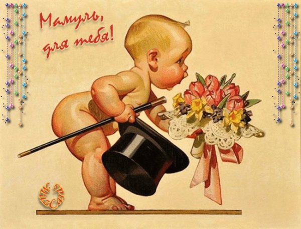 Мамуль, для тебя!