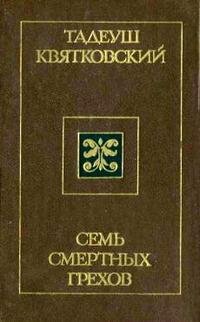 Семь смертных грехов. royallib.ru