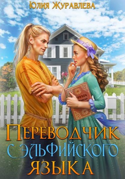 1 - Переводчик с эльфийского языка (с визуалами)