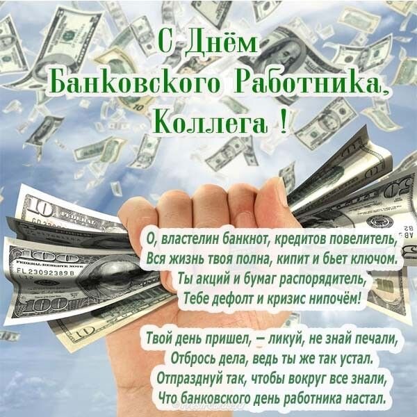 Открытка с днем банковского работника (1)