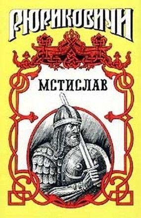 Тумасов. Мстислав
