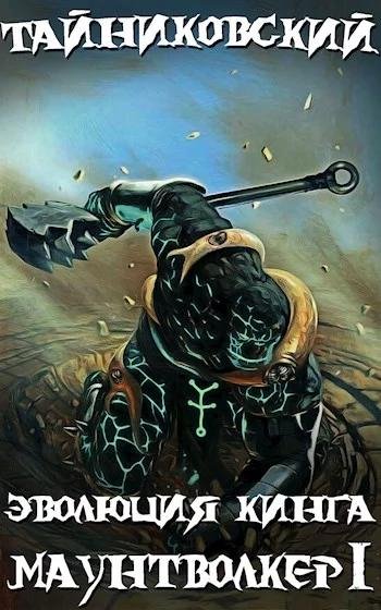 Эволюция Кинга. Маунтволкер