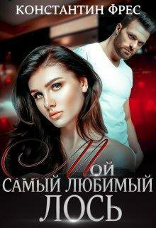 Фрес. Мой самый любимый Лось