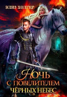 Noch s povelitelem chernykh nebes Kholger.766284