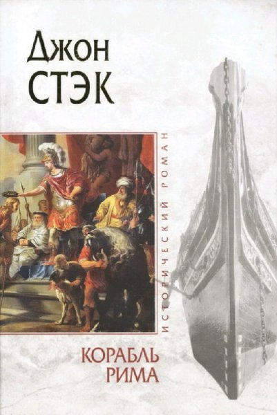 Джон Стэк. Корабль Рима