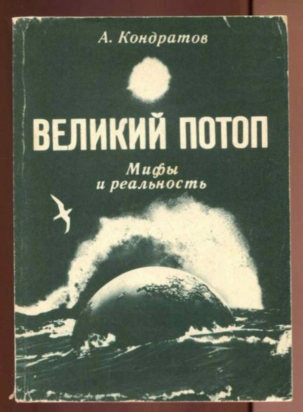 Kondratov A - Veliky Potop