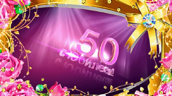 Анимированная открытка 50 с юбилеем