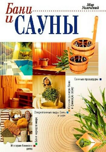 Бани и сауны