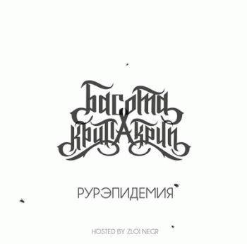 Басота и Крип-а-Крип. Рурэпидемия