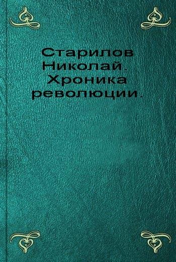 Старилов. Хроника революции