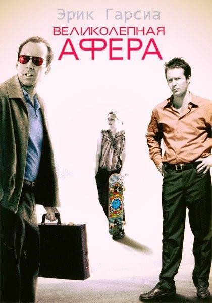 Эрик Гарсия Великолепная афера