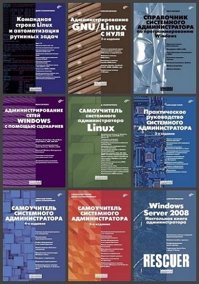 Локальные сети. Модернизация и поиск неисправностей 2009