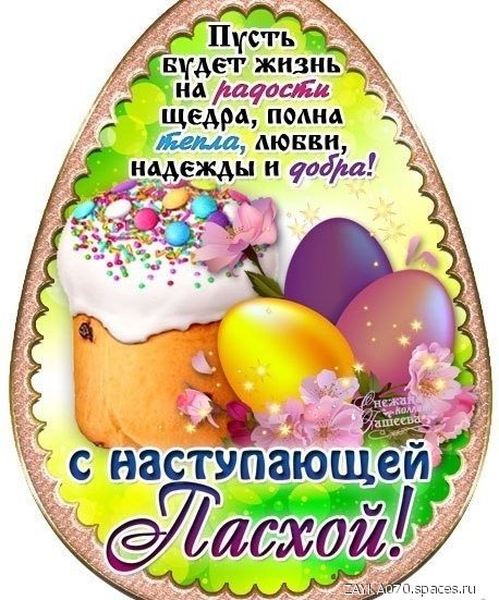 с наступающей пасхой