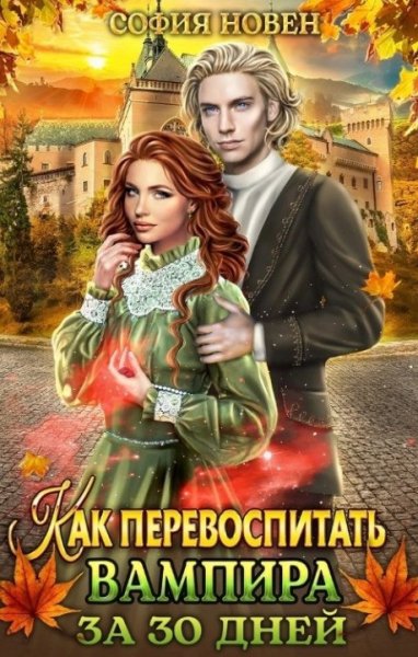 Новен. Как перевоспитать вампира за 30 дней