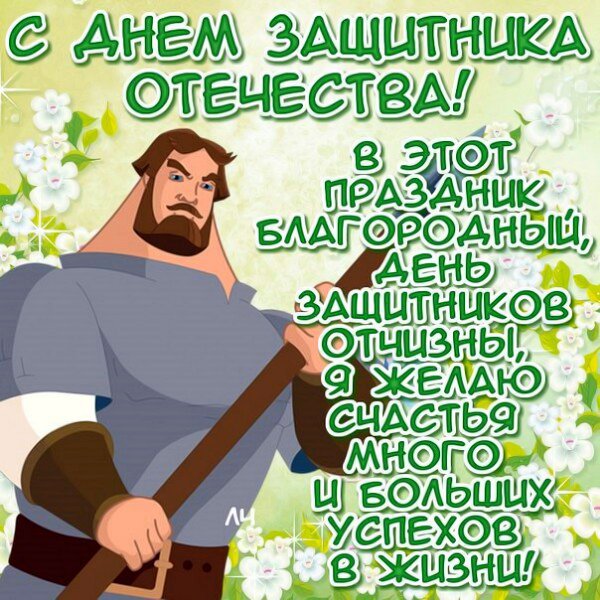 С днем Защитника Отечества
