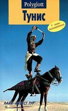 Кете Фридрих.Тунис. Путеводитель с мини-