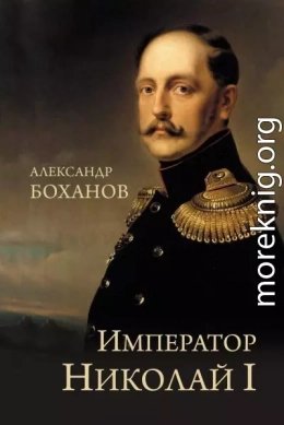 Император Николай I