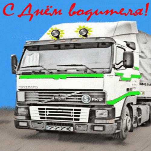 Анимированная открытка с днем водителя (1)