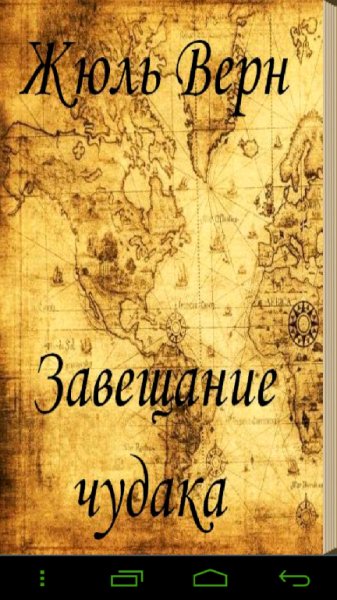 Жюль Верн. Завещание чудака 1.0