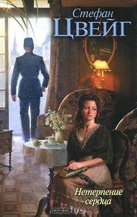 Цвейг - Нетерпение сердца (fb2)