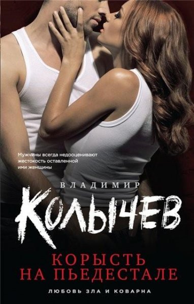 Колычев. Корысть на пьедестале
