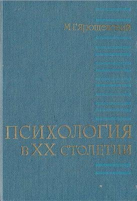 Ярошевский М.Г. Психология в XX столетии