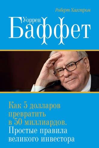 Роберт Хагстром. Уоррен Баффет.a4